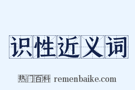 识性近义词是什么意思的图片